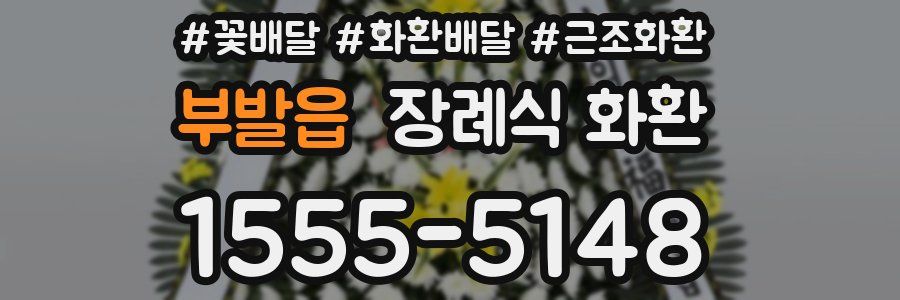 부발읍 장례식 화환