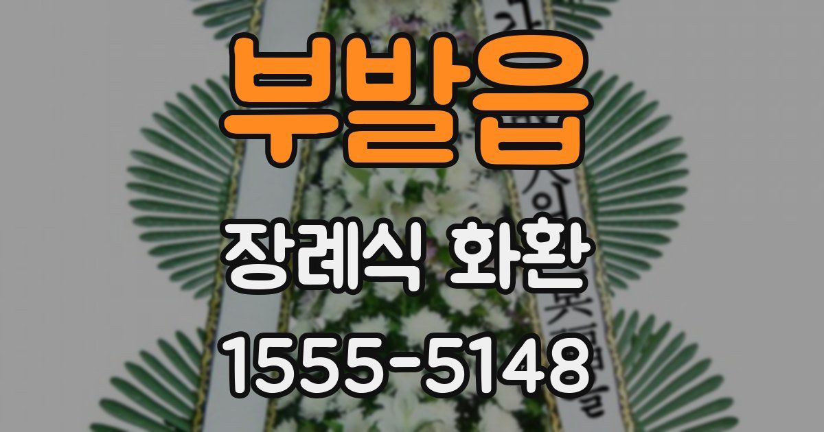 부발읍 장례식 화환