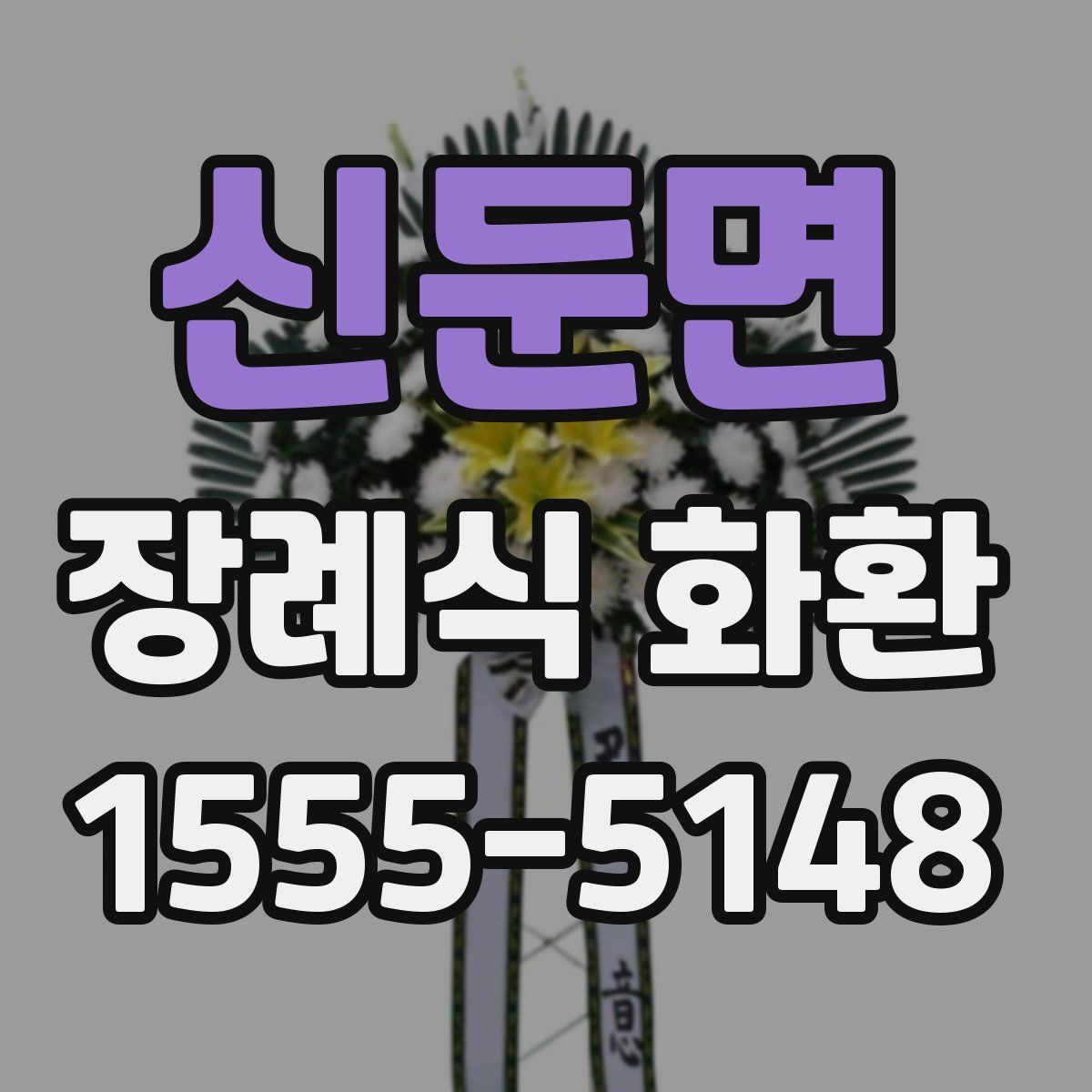 신둔면 장례식 화환