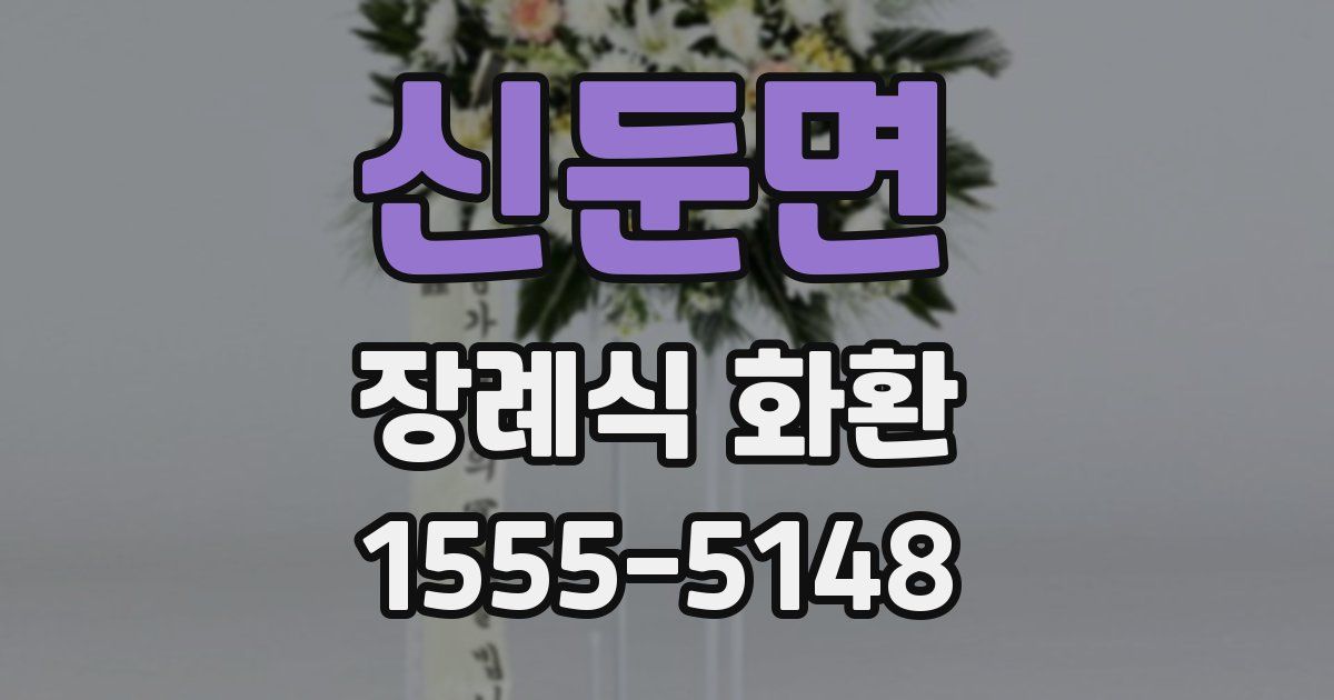 신둔면 장례식 화환