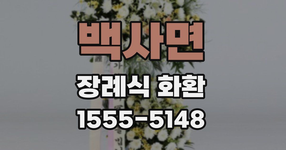 백사면 장례식 화환