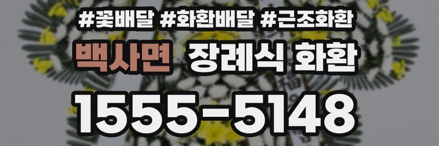 백사면 장례식 화환