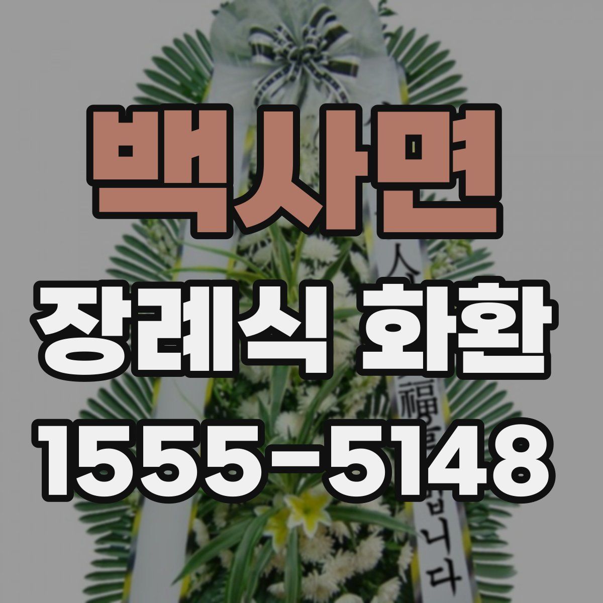 백사면 장례식 화환