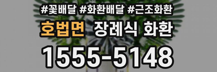 호법면 장례식 화환