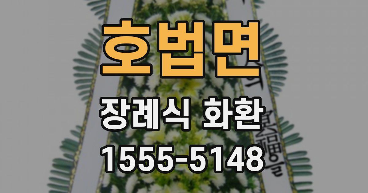 호법면 장례식 화환