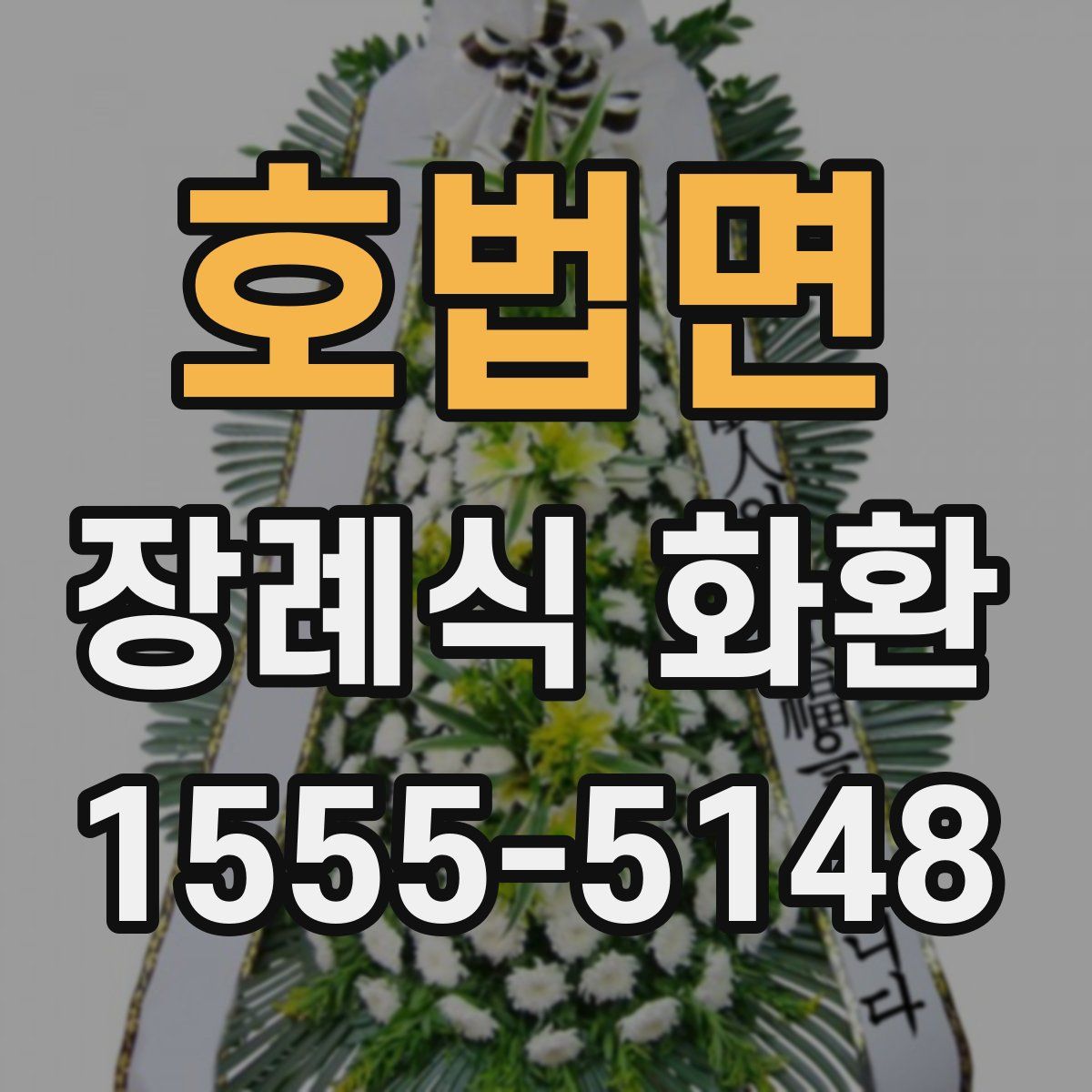 호법면 장례식 화환