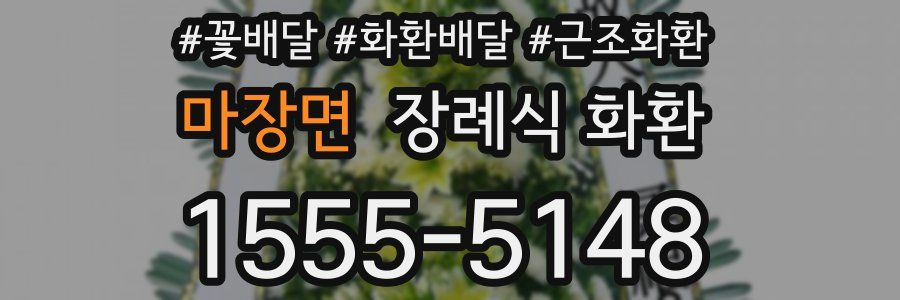 마장면 장례식 화환