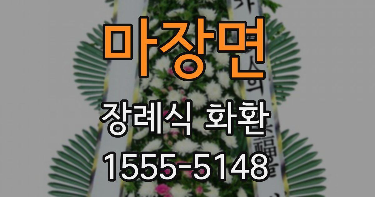 마장면 장례식 화환