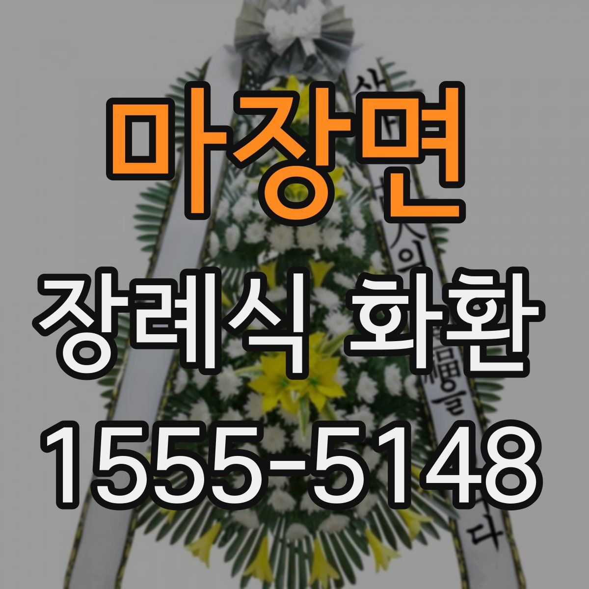 마장면 장례식 화환