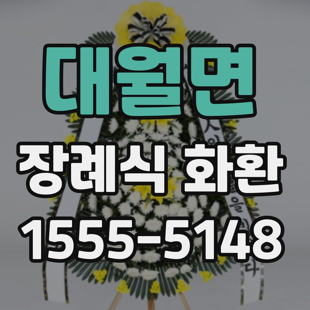 대월면 장례식 화환