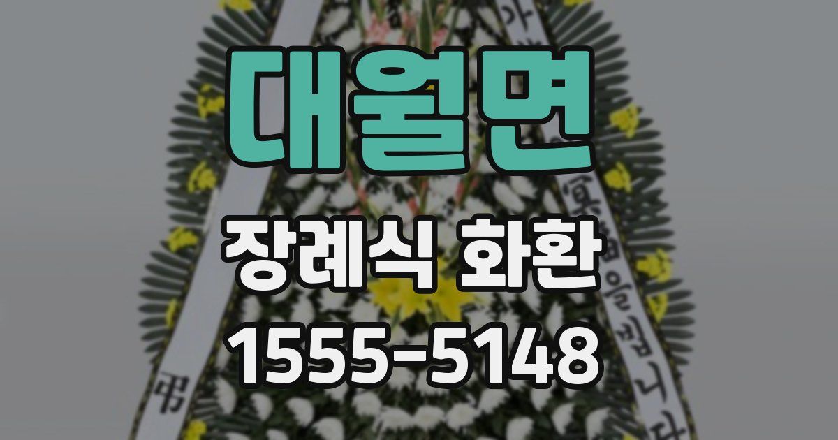 대월면 장례식 화환