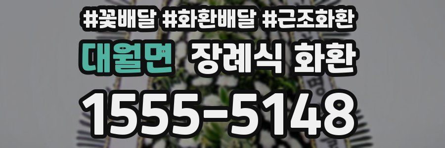 대월면 장례식 화환