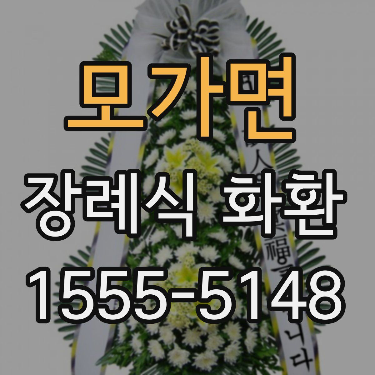 모가면 장례식 화환