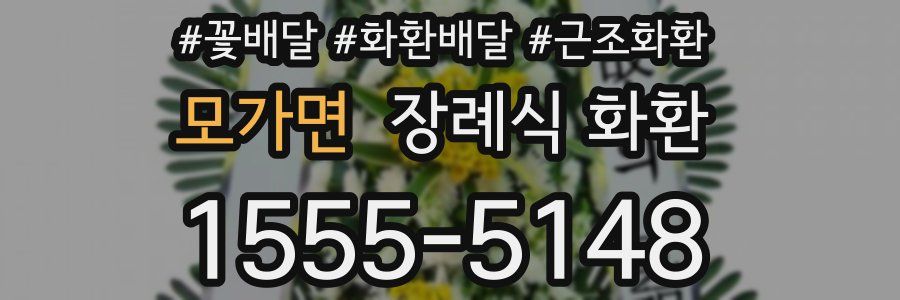 모가면 장례식 화환