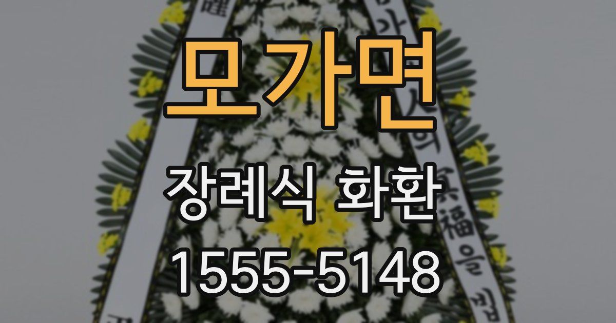 모가면 장례식 화환