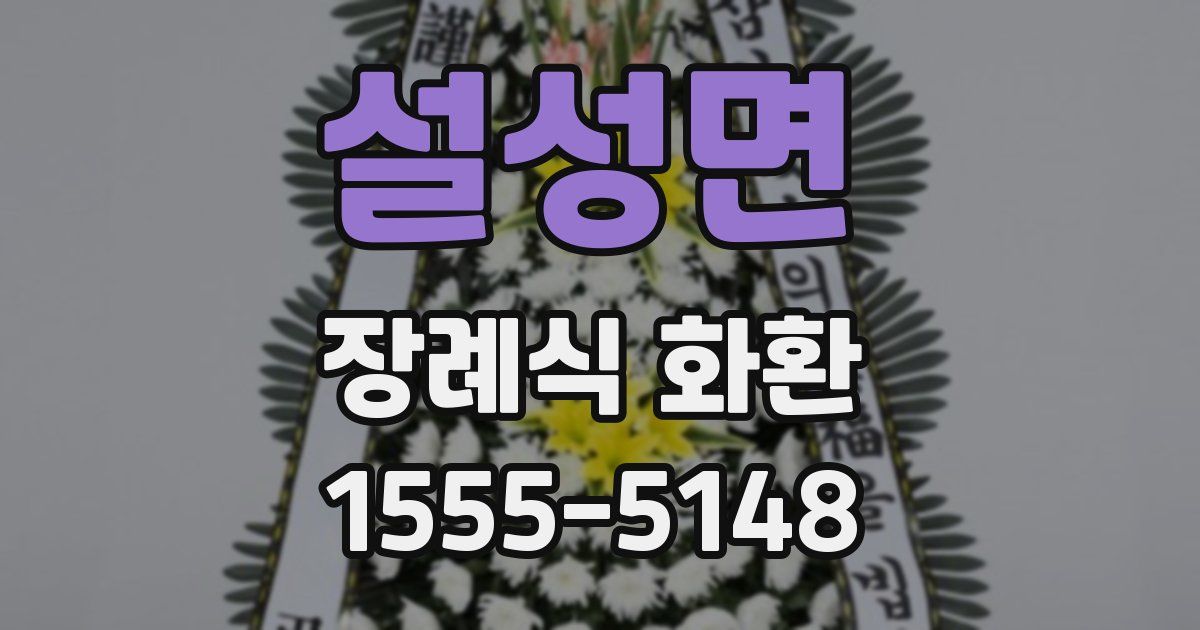 설성면 장례식 화환