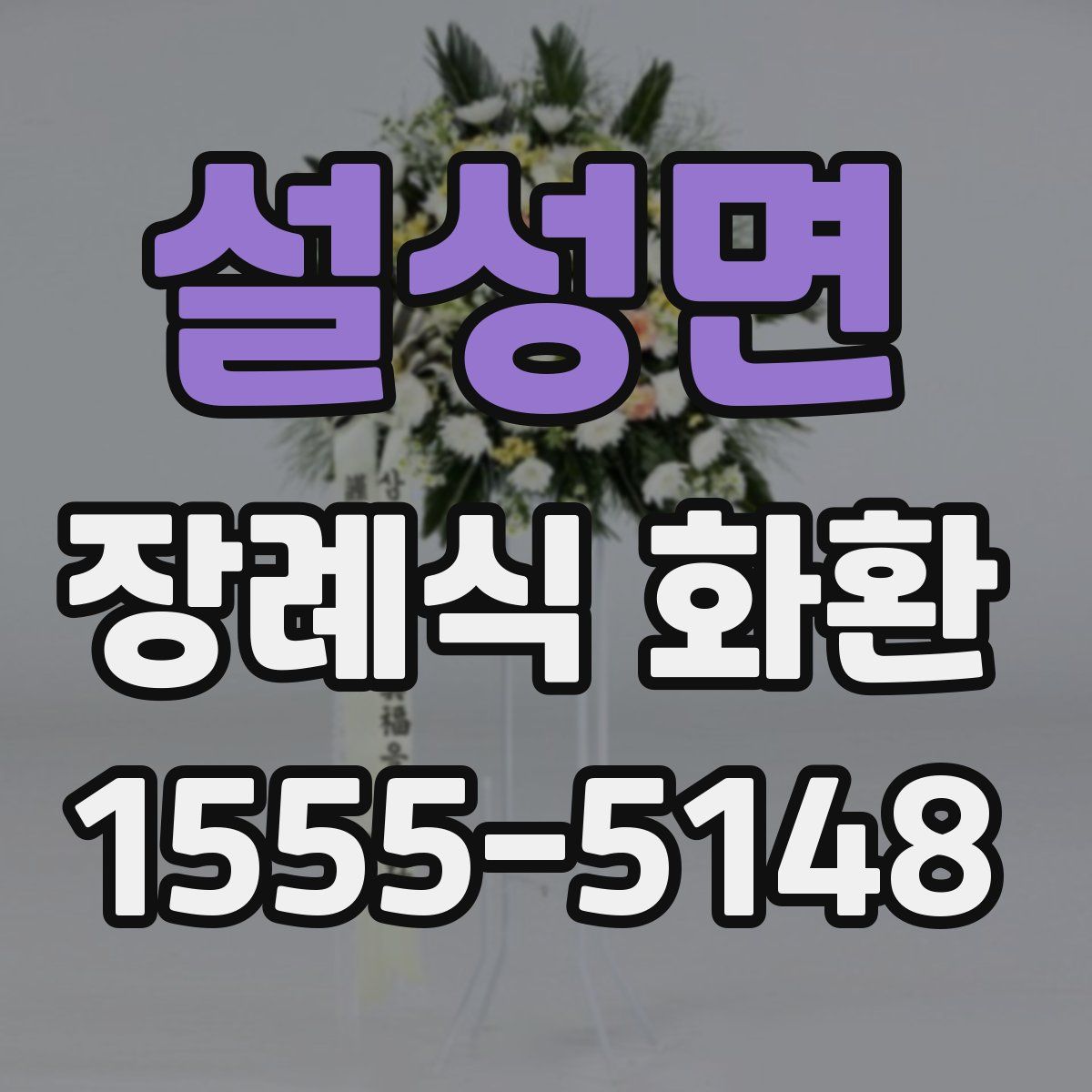 설성면 장례식 화환