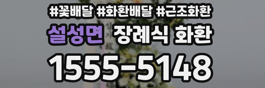 설성면 장례식 화환