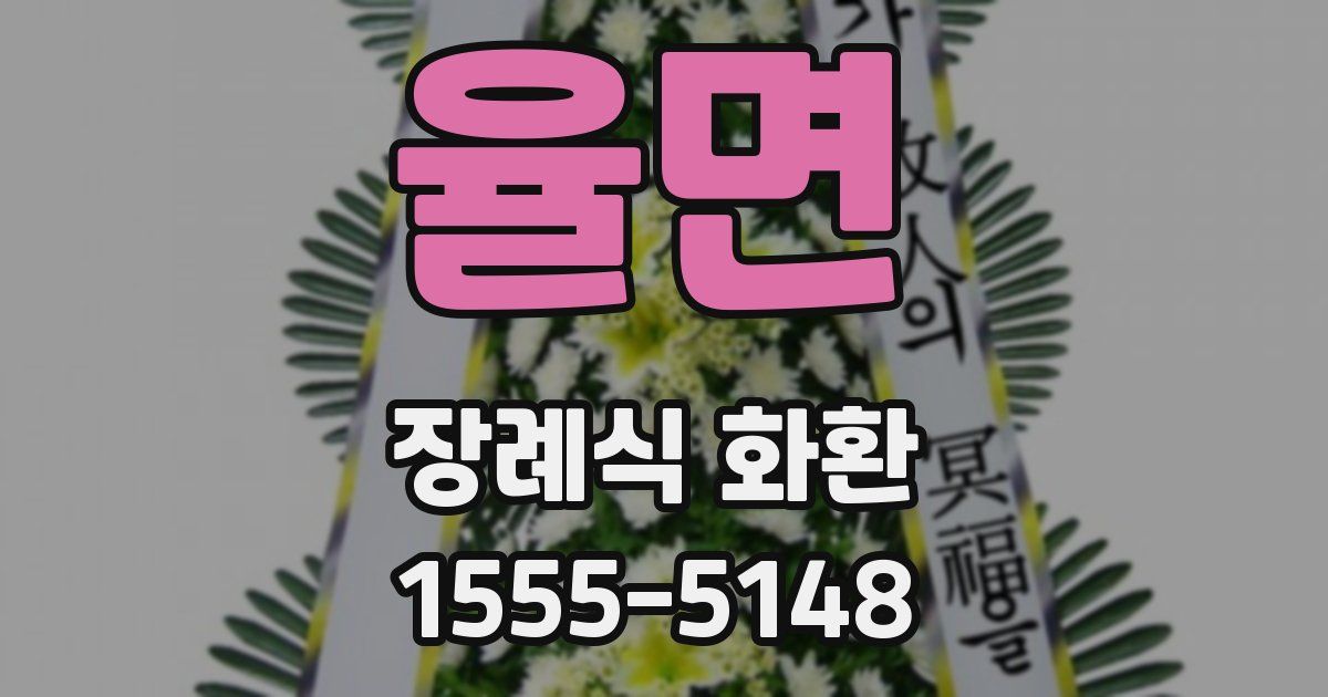율면 장례식 화환