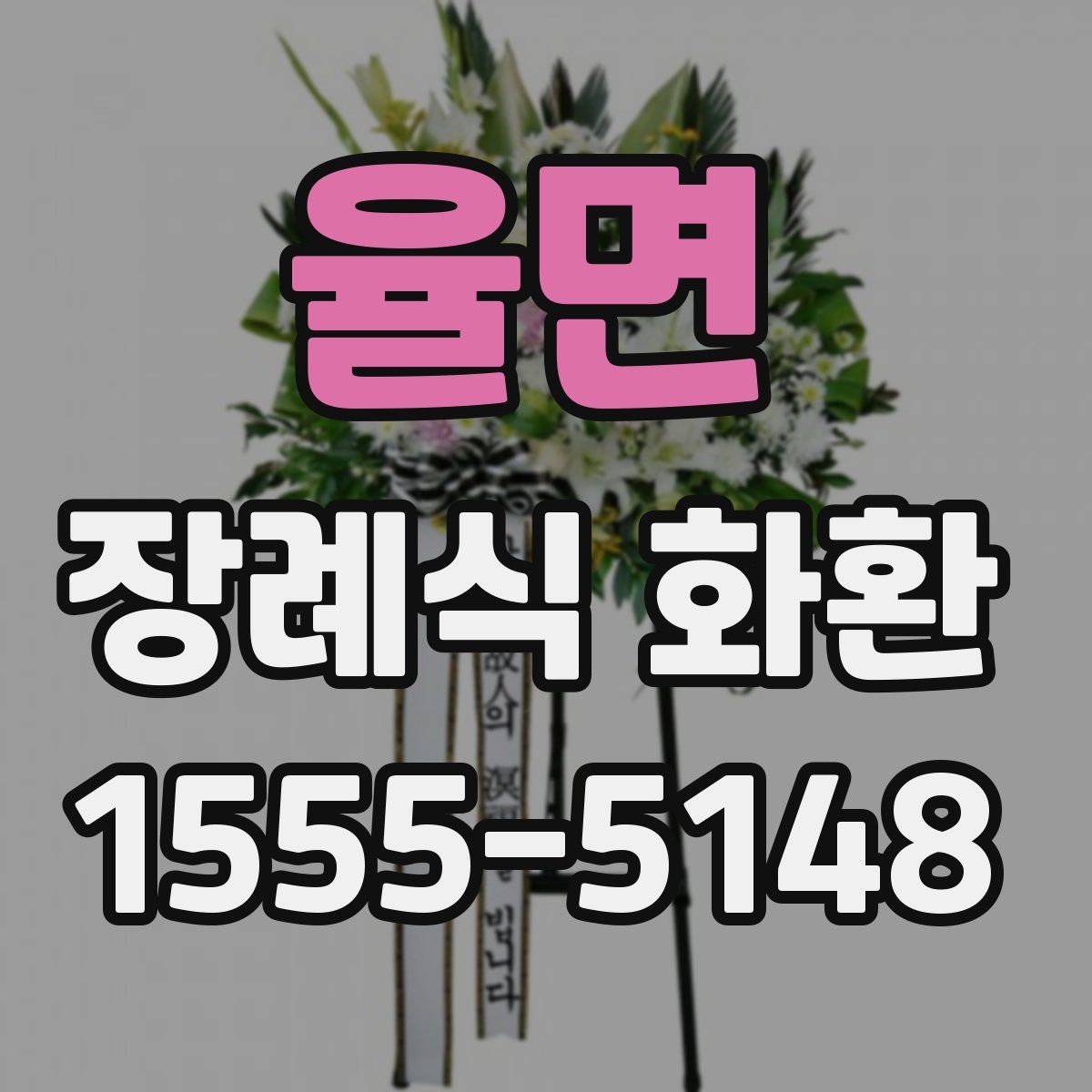 율면 장례식 화환