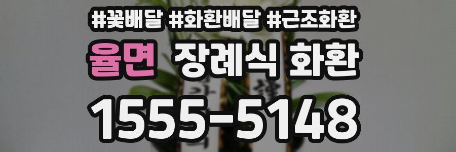 율면 장례식 화환