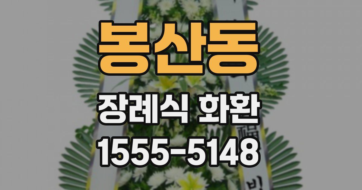 봉산동 장례식 화환