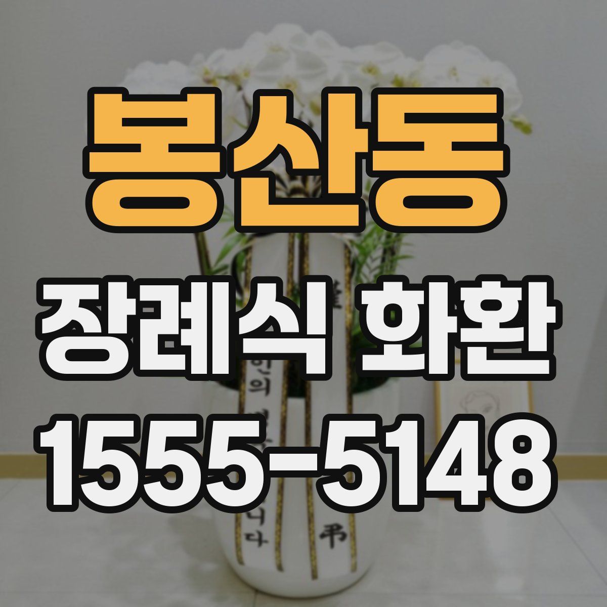 봉산동 장례식 화환