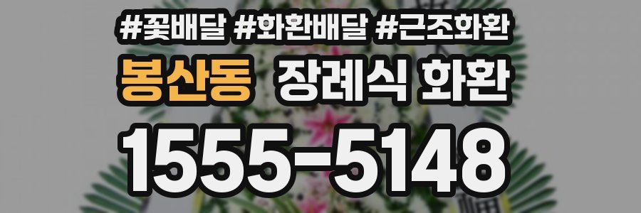봉산동 장례식 화환