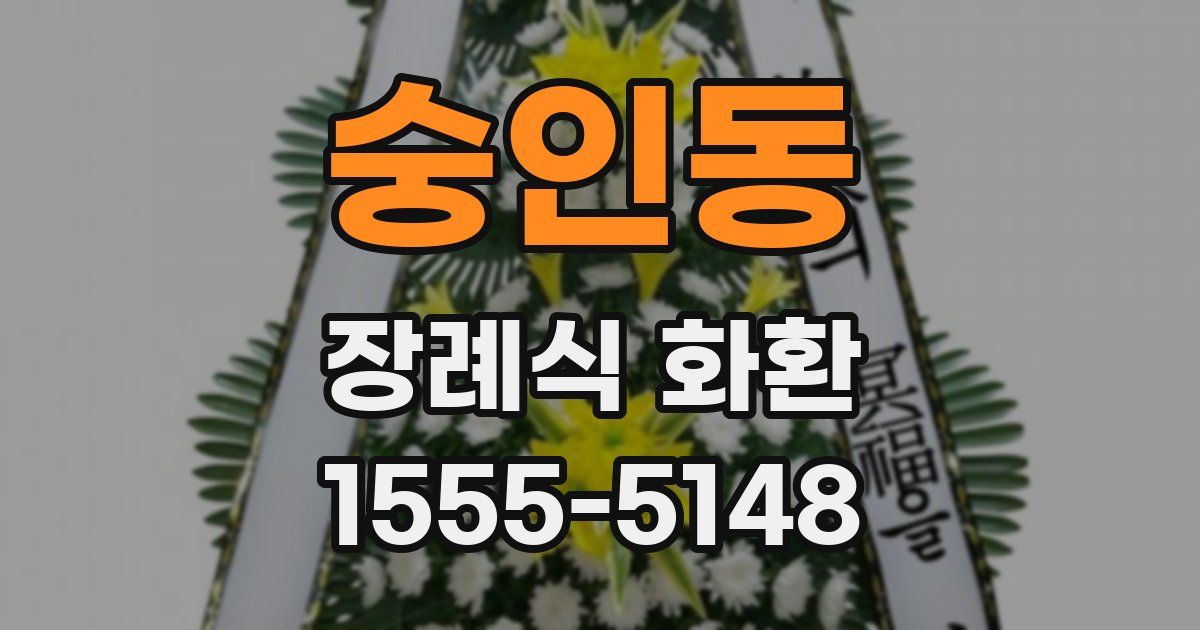 숭인동 장례식 화환