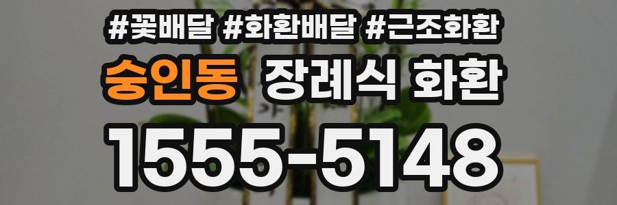 숭인동 장례식 화환