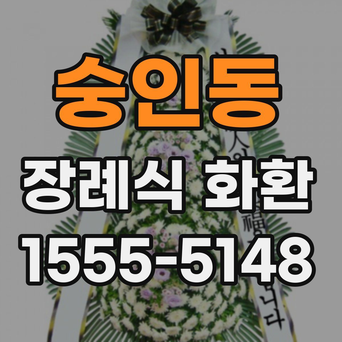 숭인동 장례식 화환