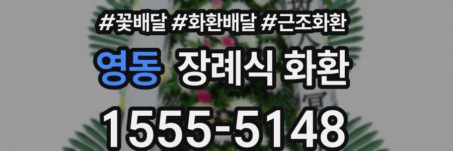영동 장례식 화환