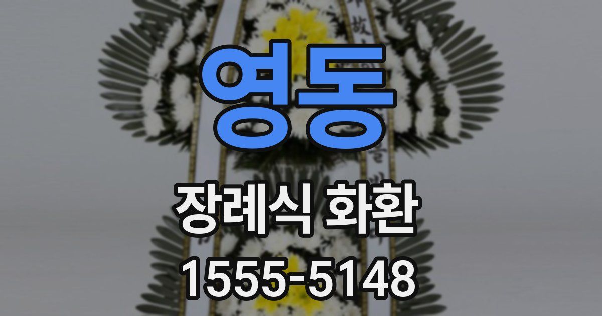 영동 장례식 화환