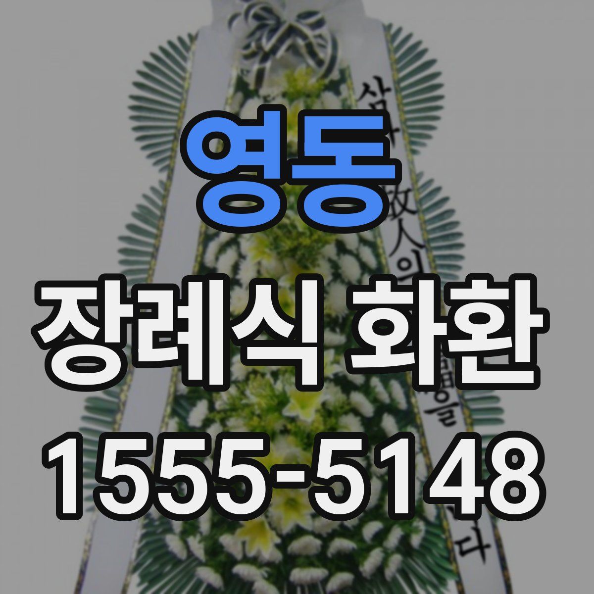 영동 장례식 화환