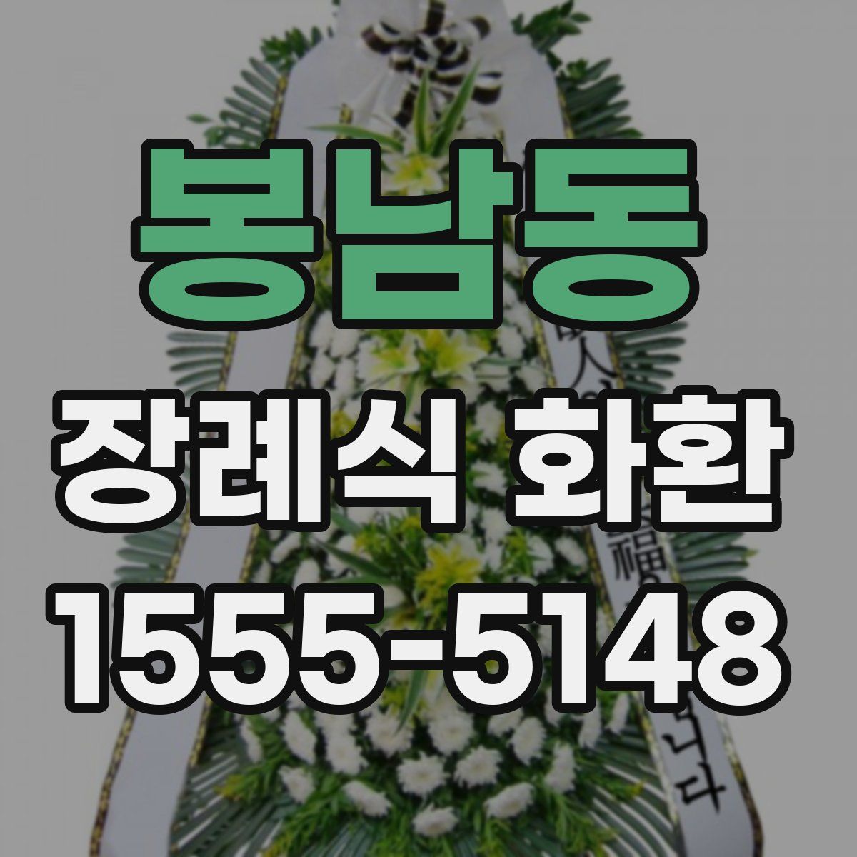 봉남동 장례식 화환