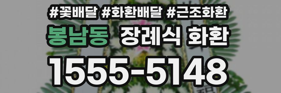 봉남동 장례식 화환