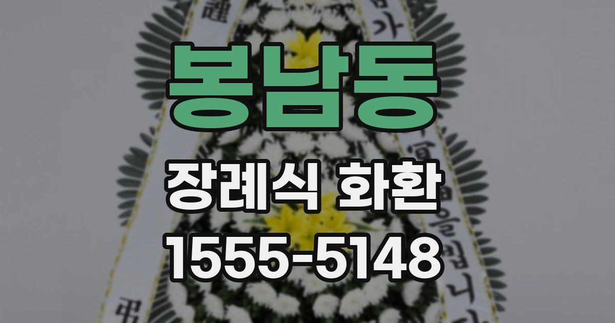 봉남동 장례식 화환