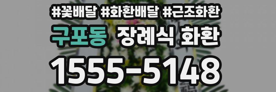 구포동 장례식 화환