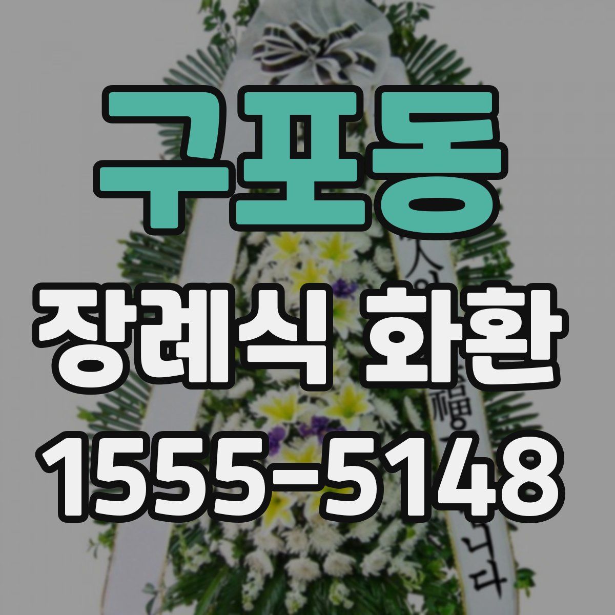 구포동 장례식 화환