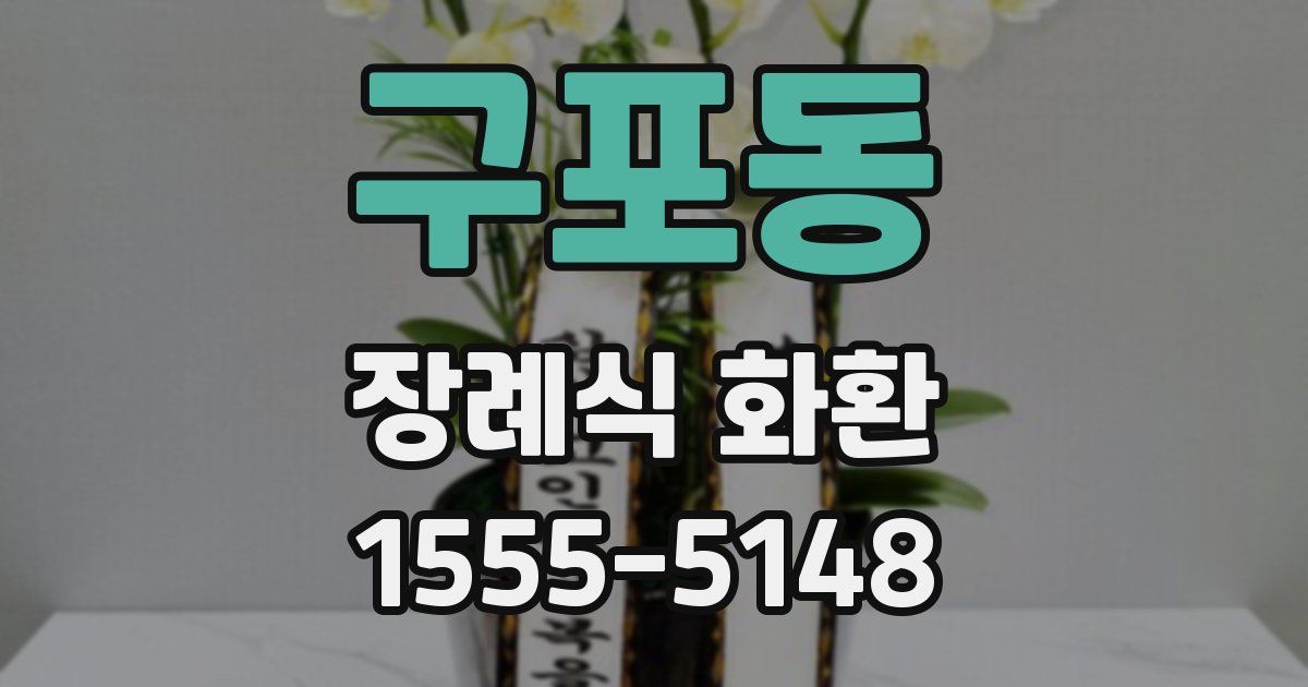 구포동 장례식 화환