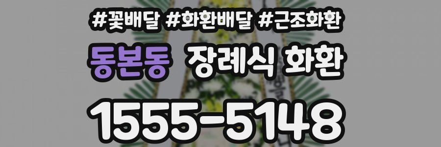 동본동 장례식 화환