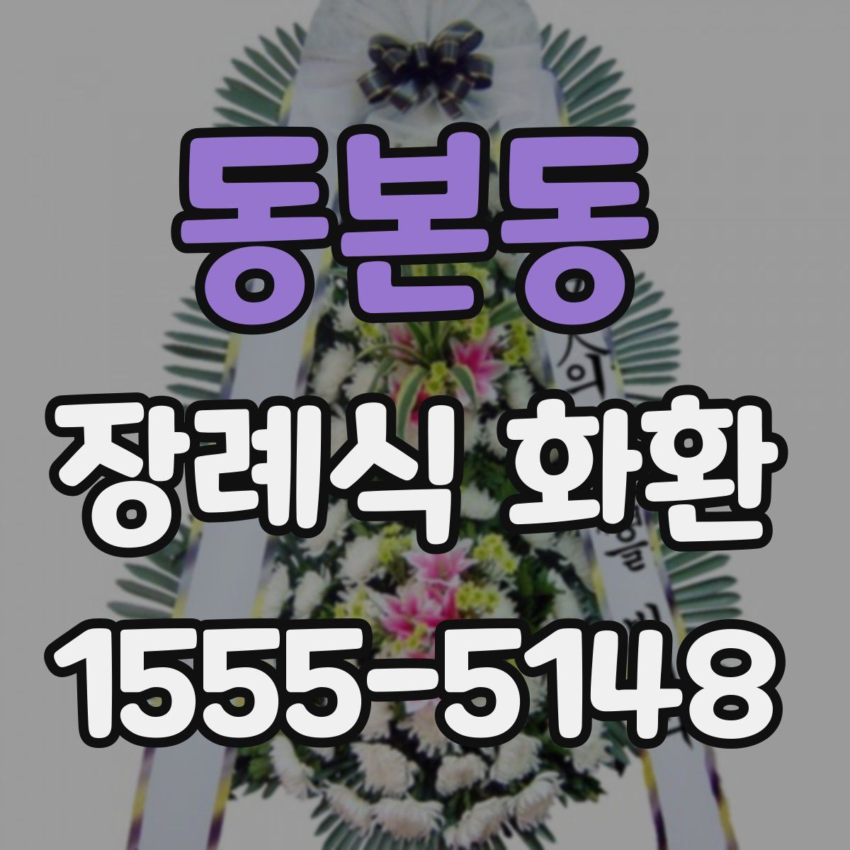 동본동 장례식 화환
