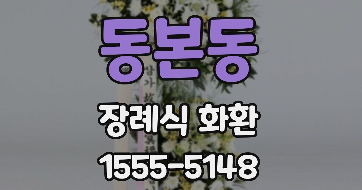 동본동 장례식 화환