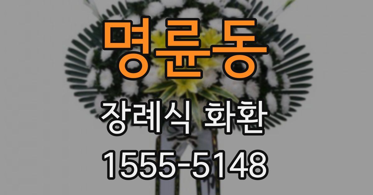 명륜동 장례식 화환