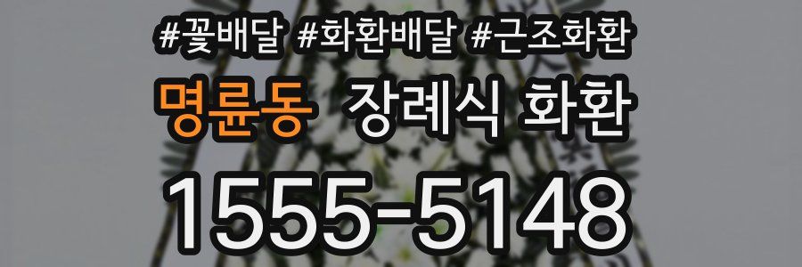 명륜동 장례식 화환