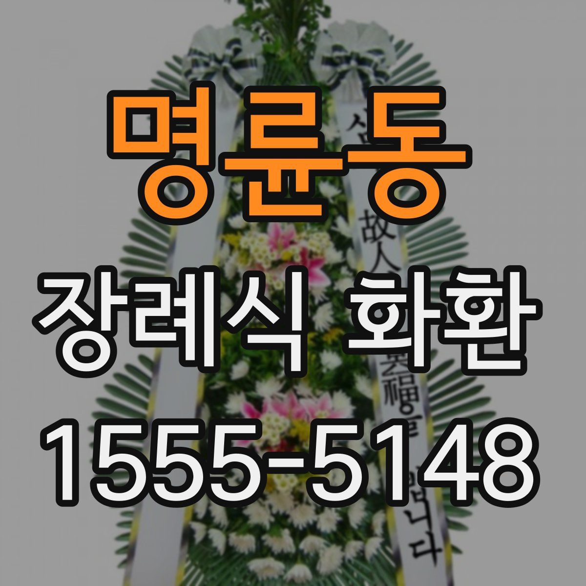 명륜동 장례식 화환