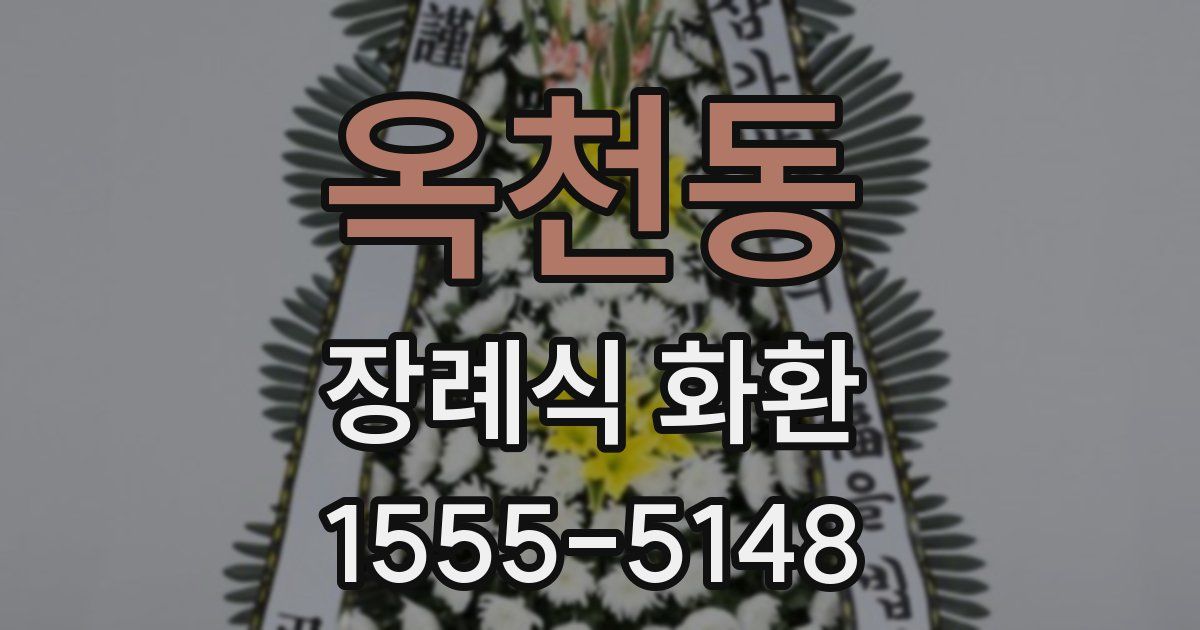 옥천동 장례식 화환