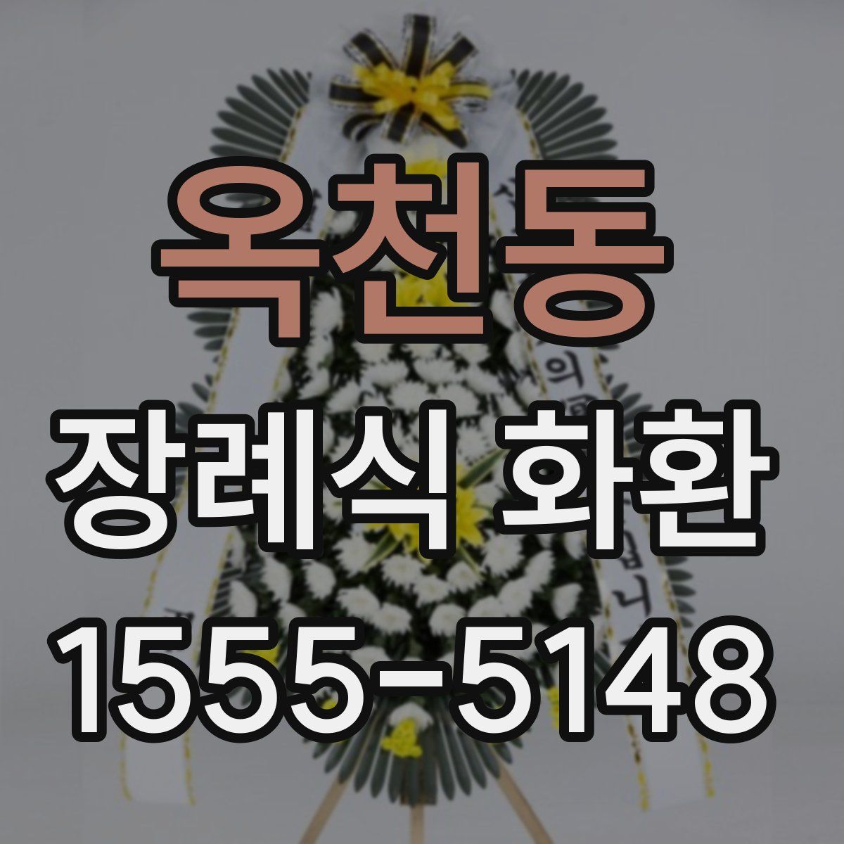 옥천동 장례식 화환