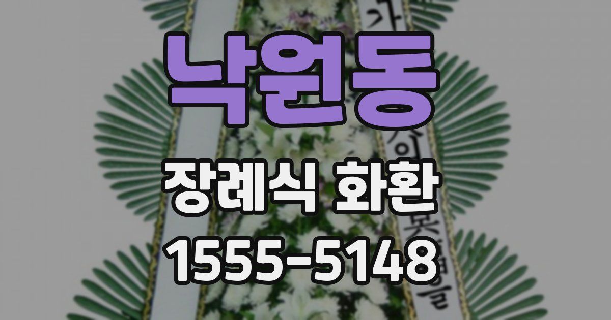 낙원동 장례식 화환