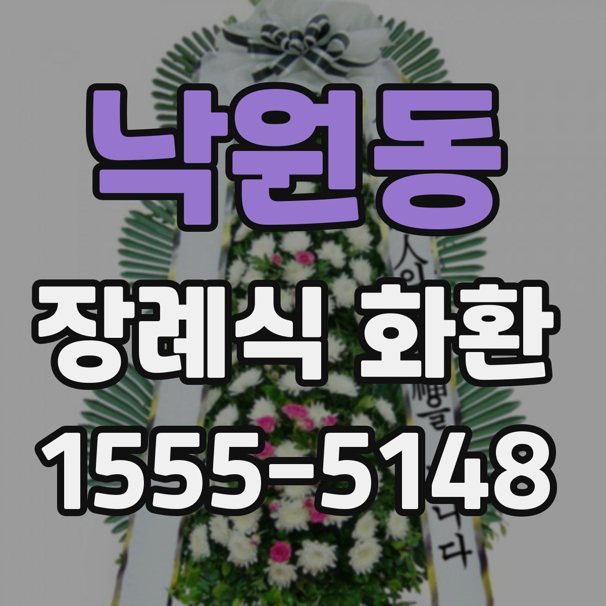 낙원동 장례식 화환